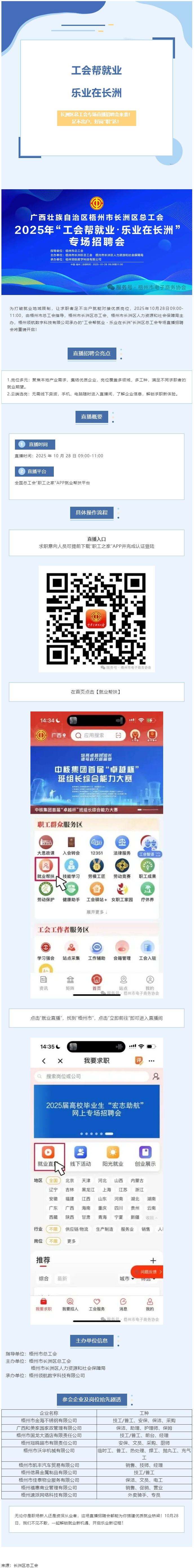 【工會幫就業(yè)?樂業(yè)在長洲】長洲區(qū)總工會專場直播招聘會來襲！足不出戶，好崗“職”達(dá)！.png