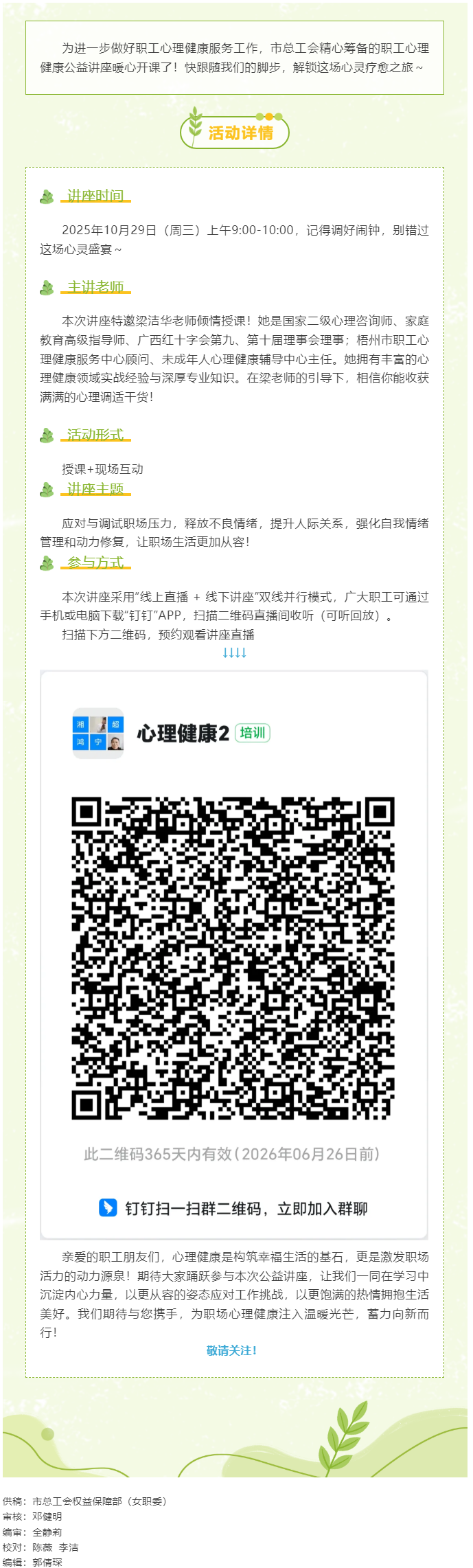 【職工心理健康講座預(yù)告】“工會(huì)相伴 為心靈續(xù)航”職工心理健康知識(shí)主題講座開(kāi)播啦！.png