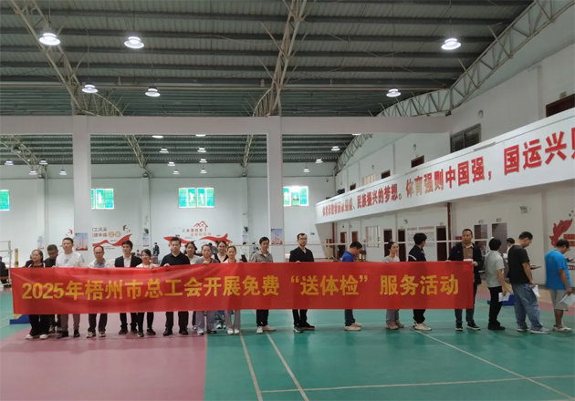 工會(huì)關(guān)愛顯真情 健康服務(wù)暖人心丨梧州市總工會(huì)開展2025年新就業(yè)形態(tài)勞動(dòng)者免費(fèi)體檢及公益性“兩癌”篩查服務(wù)