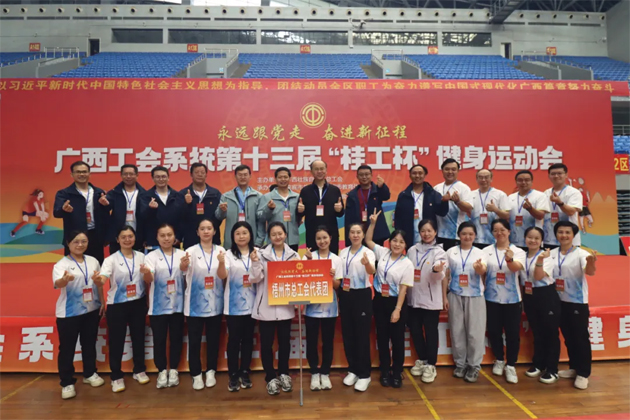 廣西工會(huì)系統(tǒng)第十三屆“桂工杯”健身運(yùn)動(dòng)會(huì)在來賓舉行丨梧州市總工會(huì)代表團(tuán)喜獲佳績