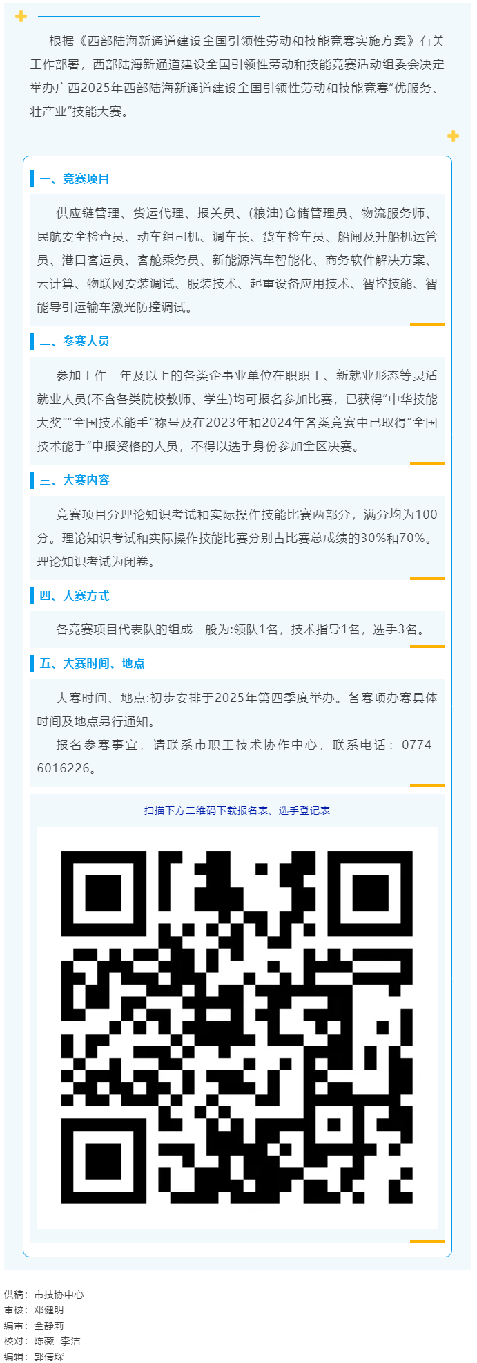 2025年西部陸海新通道建設(shè)全國(guó)引領(lǐng)性勞動(dòng)和技能競(jìng)賽——“優(yōu)服務(wù)、壯產(chǎn)業(yè)”技能大賽即將開賽.png