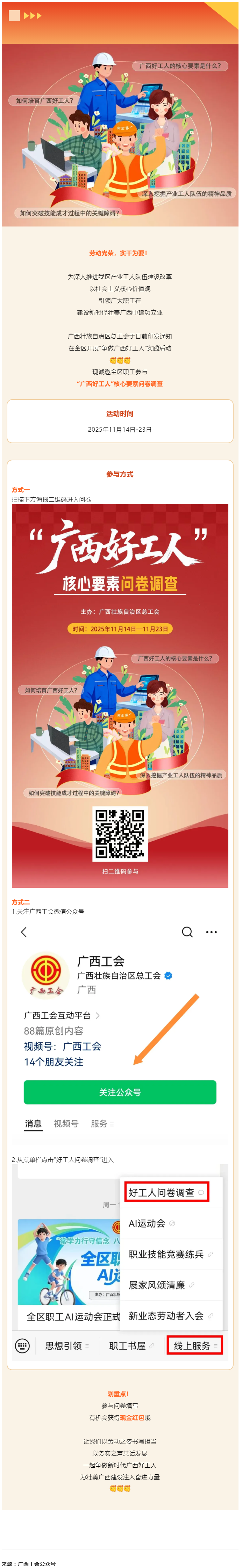 爭做廣西好工人！線上問卷邀你作答，現(xiàn)金紅包抽獎(jiǎng)等你來_.png
