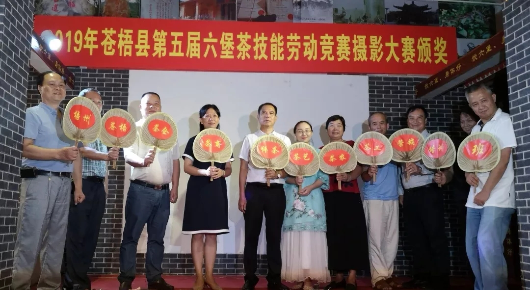 2019梧州市評(píng)茶茶藝培訓(xùn)班啟動(dòng)暨蒼梧縣第五屆六堡茶技能勞動(dòng)競賽攝影大賽”頒獎(jiǎng)儀式