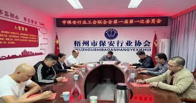 梧州市保安行業(yè)工會聯(lián)合會召開第一屆委員會第一次全體會議