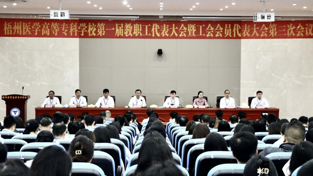 梧州醫(yī)學(xué)高等?？茖W(xué)校召開第一屆教職工代表大會暨工會會員代表大會第三次會議