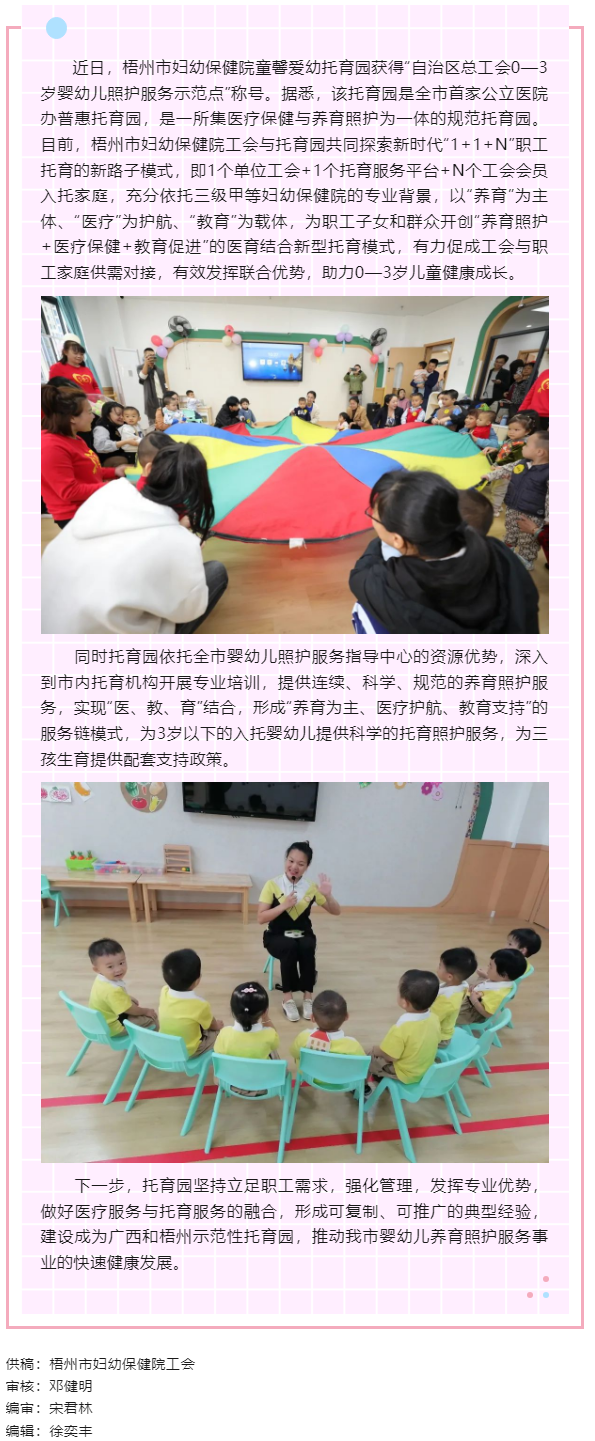 【基層動態(tài)】喜報！梧州市婦幼保健院童馨愛幼托育園獲得“自治區(qū)總工會0—3歲嬰幼兒照護服務(wù)示范點”稱號.png