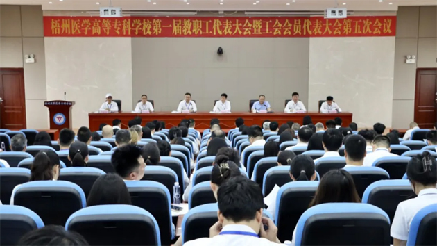 梧州醫(yī)學(xué)高等專科學(xué)校召開第一屆教職工代表大會(huì)暨工會(huì)會(huì)員代表大會(huì)第五次會(huì)議