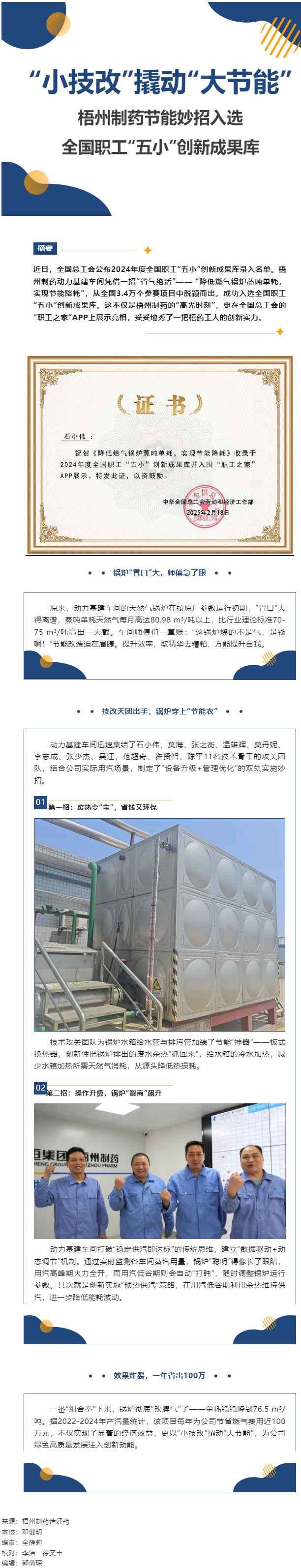 “小技改”撬動“大節(jié)能”丨梧州制藥節(jié)能妙招入選全國職工“五小”創(chuàng)新成果庫.png