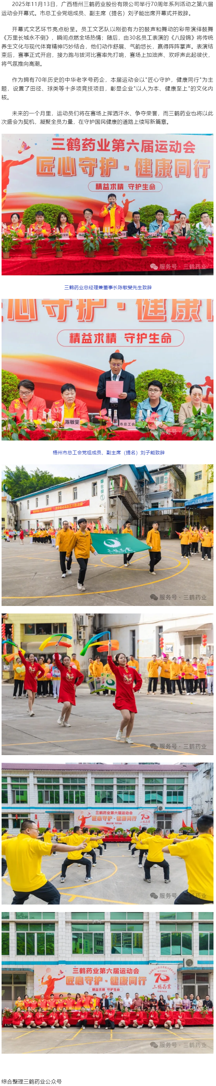 三鶴藥業(yè)70周年系列活動之第六屆運動會開幕.png