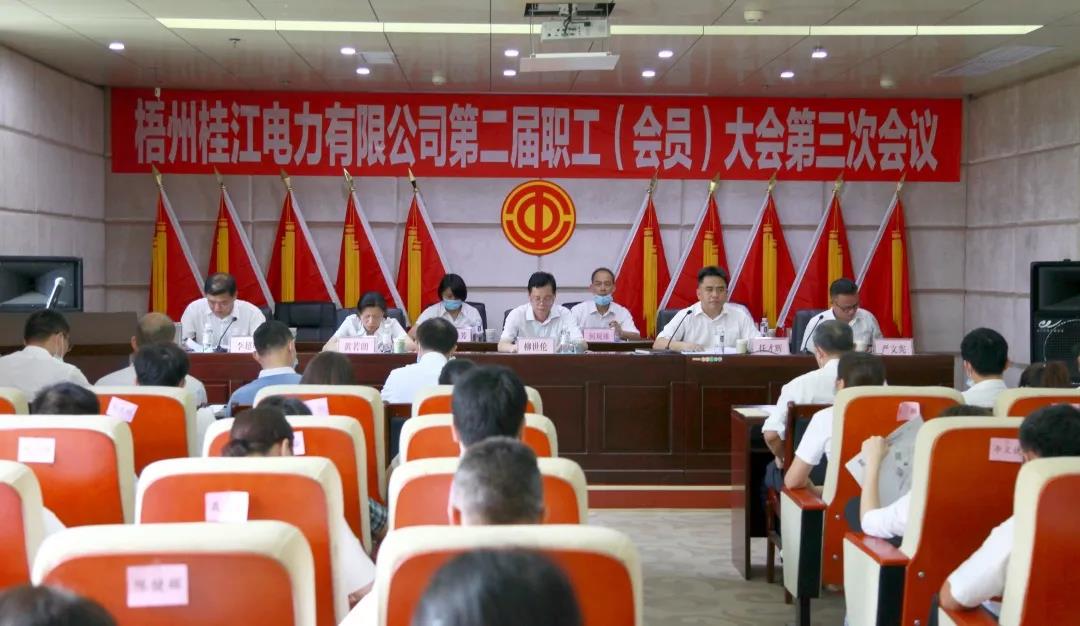 梧州桂江電力工會組織召開二屆三次職工（會員）大會