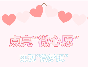 困難職工的“微心愿”，我們幫你來實(shí)現(xiàn)