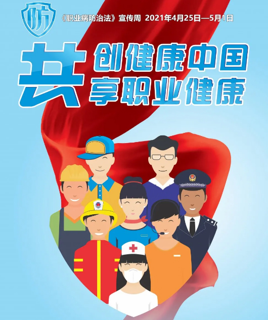 共創(chuàng)健康中國，共享職業(yè)健康——2021年《職業(yè)病防治法》宣傳