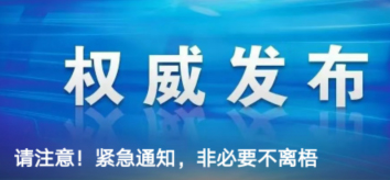 請注意！緊急通知，非必要不離梧