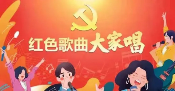 “紅色歌曲大家唱”投票活動開啟，請為212號投票吧！