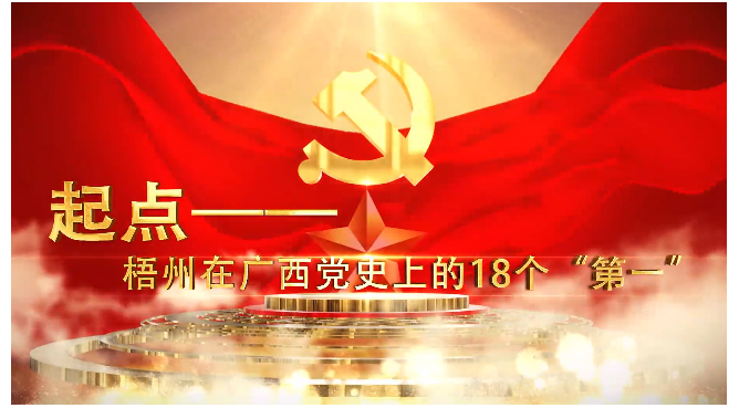 起點——梧州在廣西黨史上的18個“第一”——第一個由黨領導的全市性工會