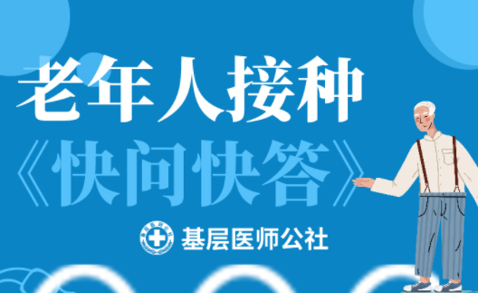 新冠疫苗 | 老年人接種圖鑒，趕緊帶上爸媽、爺爺奶奶去打疫苗吧！