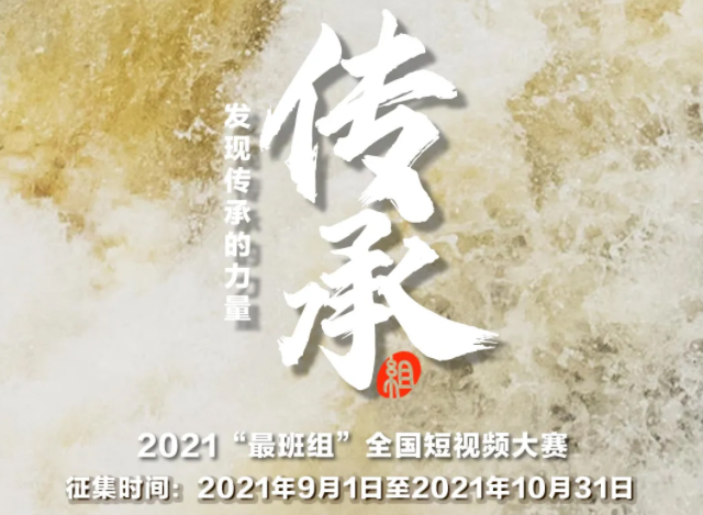 【短視頻征集】發(fā)現(xiàn)傳承的力量，2021“最班組”全國短視頻大賽等你來！