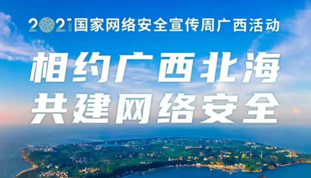 【國(guó)家網(wǎng)絡(luò)安全宣傳周】事關(guān)網(wǎng)絡(luò)安全，這些要點(diǎn)需牢記！