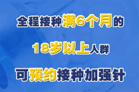 @廣西人，專家解答“加強(qiáng)針”熱點(diǎn)問題，接種滿6個(gè)月的18歲以上人群均可接種！