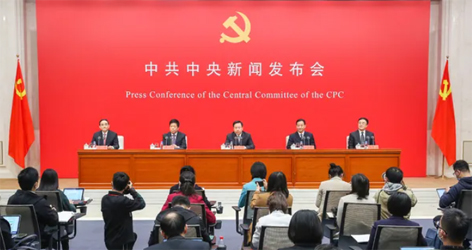 六中全會精神新聞發(fā)布會，劃重點！