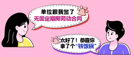 無固定期限勞動合同等于“鐵飯碗”？這14種情形除外！