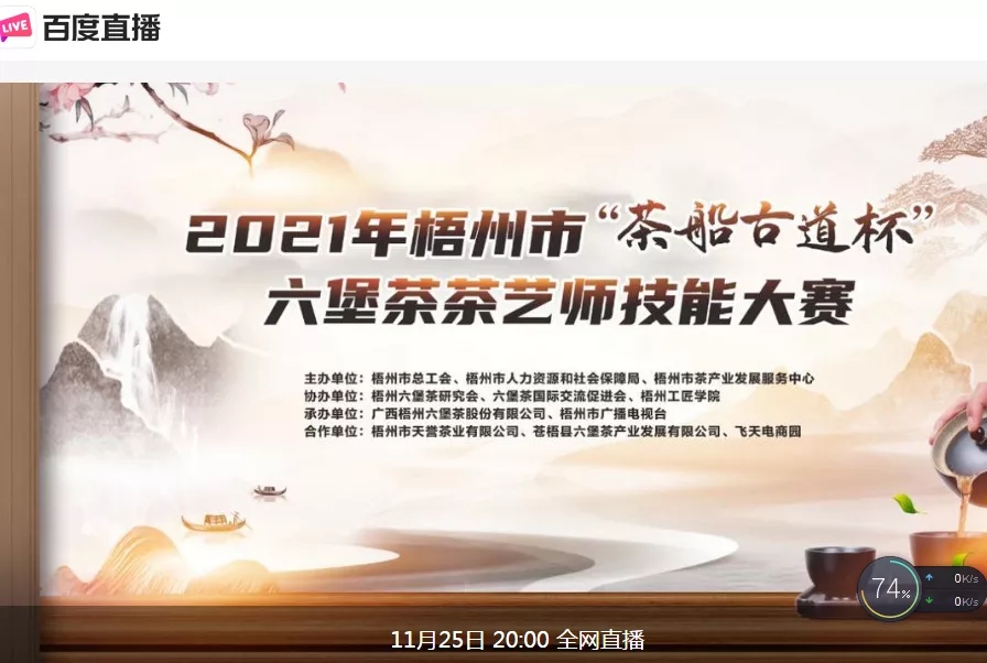直播預告｜11月25日晚上8:00，2021年梧州市“茶船古道杯”六堡茶茶藝師技能大賽決賽約定你