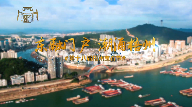 東融門(mén)戶(hù) 潮涌梧州，歡迎您！