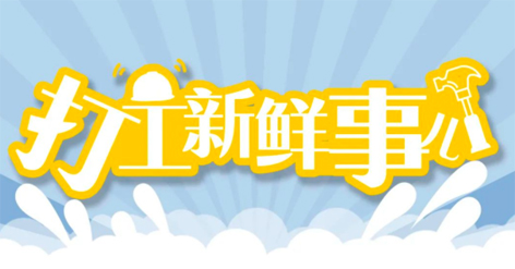 打工新鮮事 | 婦女節(jié)放假半天，要補(bǔ)假嗎？會扣工資嗎