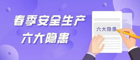 應急科普 | 春季安全生產這六大隱患，你不可不知