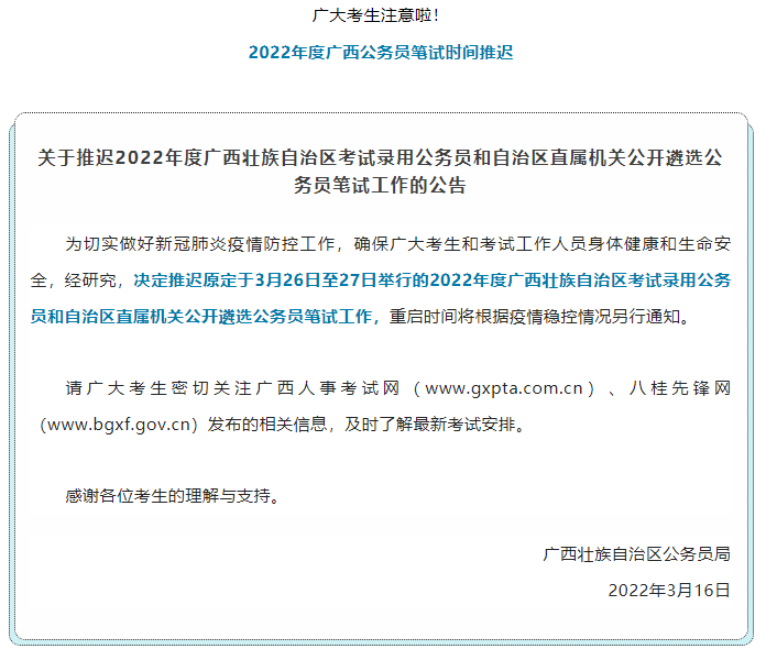 注意！2022年度廣西公務(wù)員筆試時間推遲.png