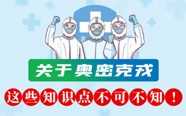 關于奧密克戎 這些知識點不可不知！