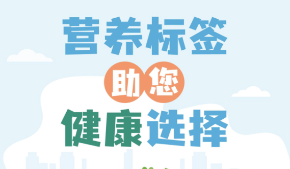 【健康小知識】食物營養(yǎng)標簽到底有什么用，你真的知道嗎？