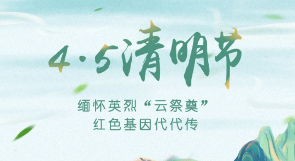 【我們的節(jié)日·清明】獻束鮮花，一起云端祭英烈，文明寄哀思