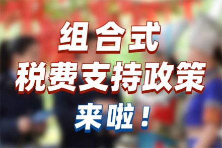 【稅法宣傳】組合式稅費(fèi)支持政策來啦