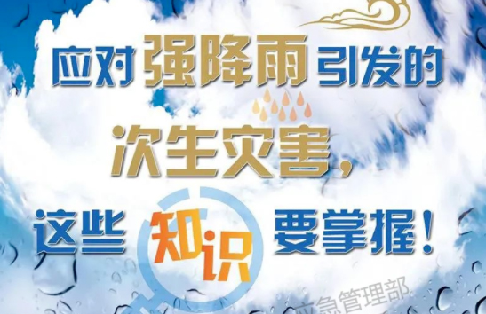 入汛以來(lái)最強(qiáng)暴雨即將來(lái)襲！這些防災(zāi)知識(shí)要掌握