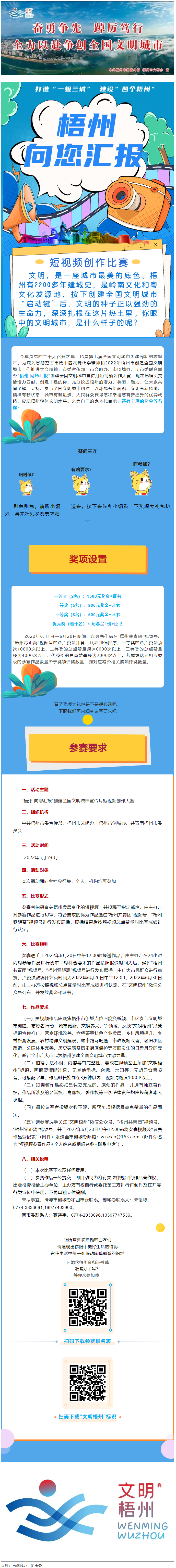 快show出你的style！“梧州 向您匯報(bào)”梧州市創(chuàng)建全國(guó)文明城市宣傳月短視頻創(chuàng)作大賽勁爆來襲！.png