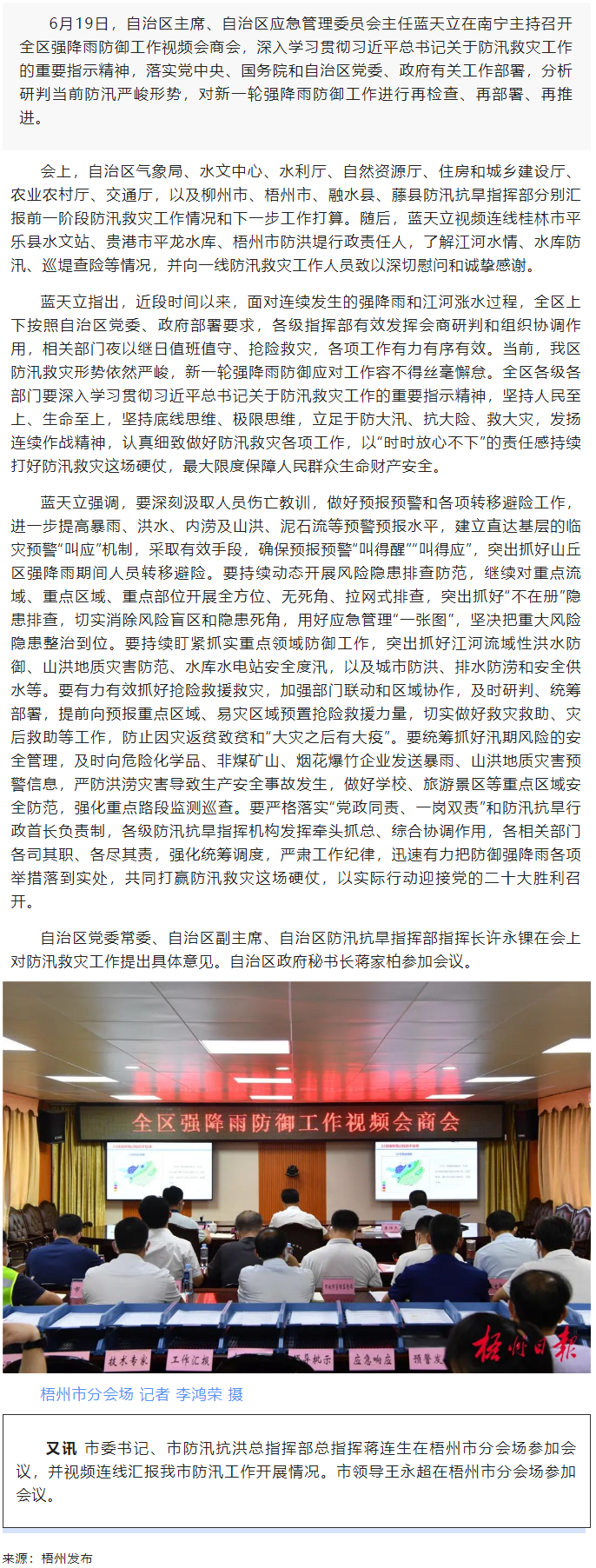 打好防汛救災(zāi)硬仗 保障人民群眾生命財產(chǎn)安全丨藍天立召開全區(qū)強降雨防御工作視頻會商會.png