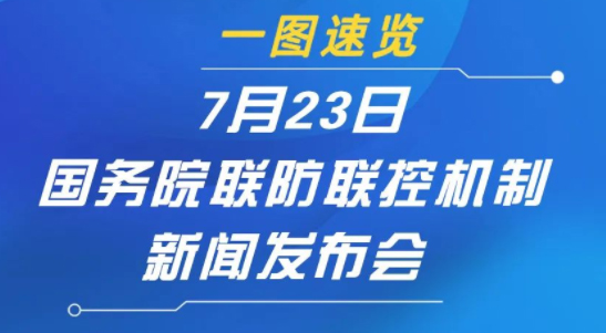 一圖速覽 | 7月23日國(guó)務(wù)院聯(lián)防聯(lián)控機(jī)制新聞發(fā)布會(huì)