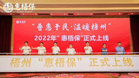 梧州專屬的補(bǔ)充醫(yī)療保險(xiǎn)來了！78元最高可獲300萬元醫(yī)療保障