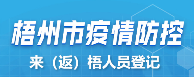 新疆、西藏來（返）梧人員請(qǐng)主動(dòng)報(bào)備！