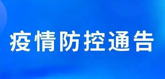 關(guān)于強(qiáng)化梧州市部分區(qū)域疫情防控措施的通告丨附2例新冠肺炎陽性病例活動軌跡