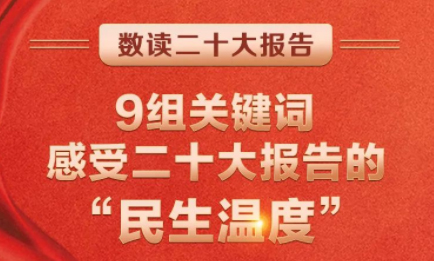 9組關(guān)鍵詞，感受二十大報告的“民生溫度”