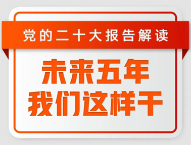 未來五年，我們這樣干！