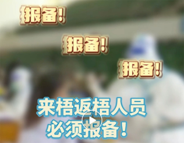 報備報備，必須報備，來梧返梧人員必須通過智桂通報備行程