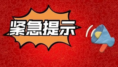 加強(qiáng)廣西區(qū)外來（返）梧人員健康管理的緊急提示！