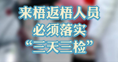 “三天三檢”，“三天三檢”！來梧返梧人員必須落實(shí)“三天三檢”