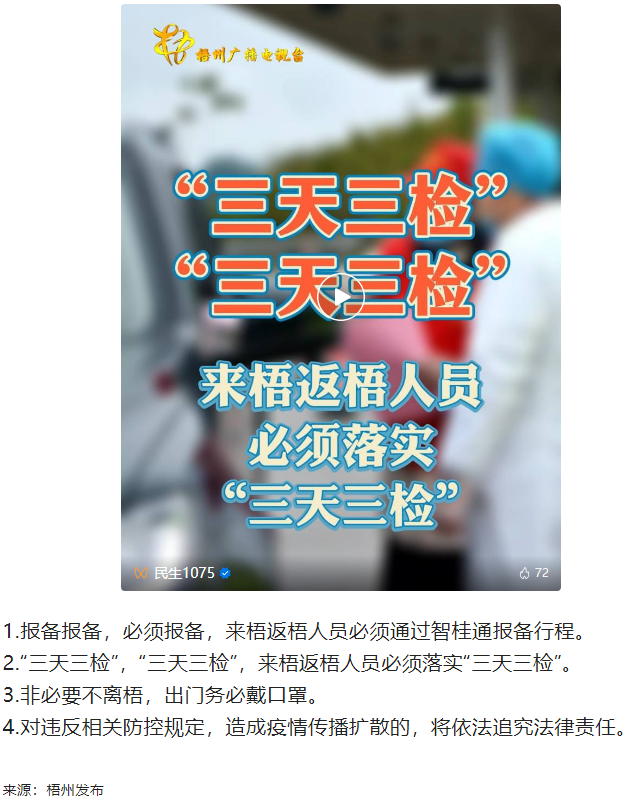 “三天三檢”，“三天三檢”！來梧返梧人員必須落實“三天三檢”.png