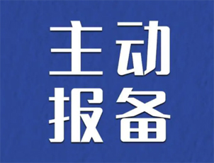 主動(dòng)報(bào)備很重要，如何報(bào)備看這里