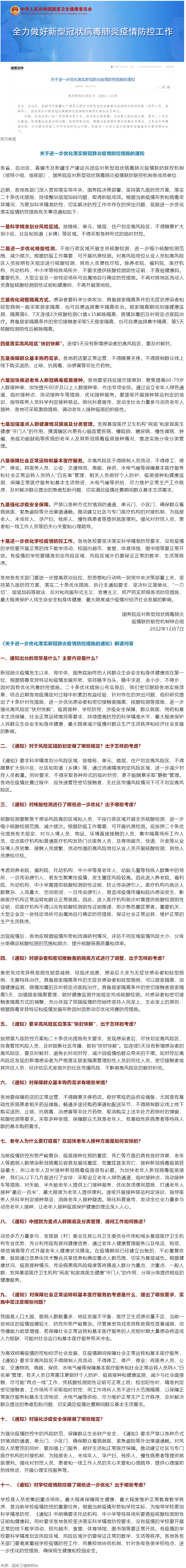 國(guó)務(wù)院聯(lián)防聯(lián)控機(jī)制：關(guān)于進(jìn)一步優(yōu)化落實(shí)新冠肺炎疫情防控措施的通知.png
