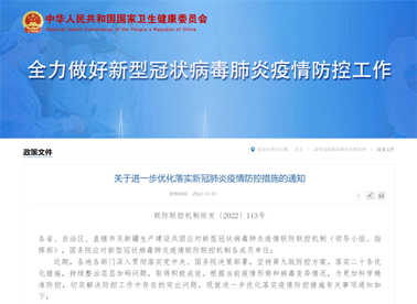 國(guó)務(wù)院聯(lián)防聯(lián)控機(jī)制：關(guān)于進(jìn)一步優(yōu)化落實(shí)新冠肺炎疫情防控措施的通知